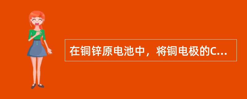 在铜锌原电池中，将铜电极的C（H+）由1mol/L增加到2mol/L，则铜电极的电极电势（　　）。