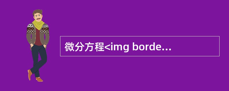 微分方程<img border="0" style="width: 128px; height: 28px;" src="https://img