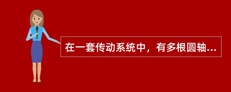 在一套传动系统中，有多根圆轴，假设所有圆轴传递的功率相同，但转速不同。各轴所承受的扭矩与其转速的关系是（　　）。