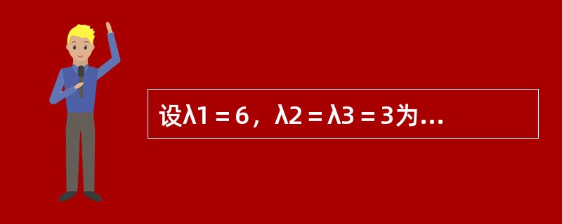 设λ1＝6，λ2＝λ3＝3为三阶实对称矩阵A的特征值，属于λ2＝λ3＝3的特征向量为<img border="0" style="width: 101px; hei