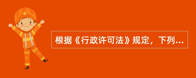 根据《行政许可法》规定，下列可以设定行政许可的事项是（　　）。