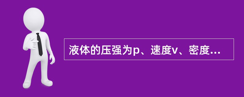 液体的压强为p、速度v、密度ρ正确的无量纲数组合是（　　）。