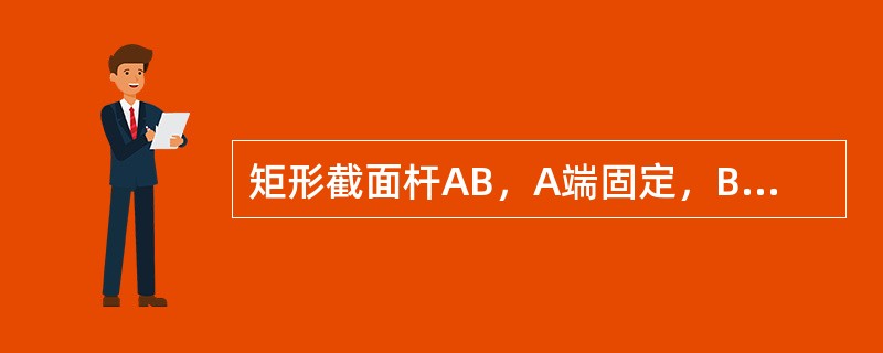 矩形截面杆AB，A端固定，B端自由，B端右下角处承受与轴线平行的集中F，杆的最大正应力是（　　）。<br /><img border="0" style=&quo