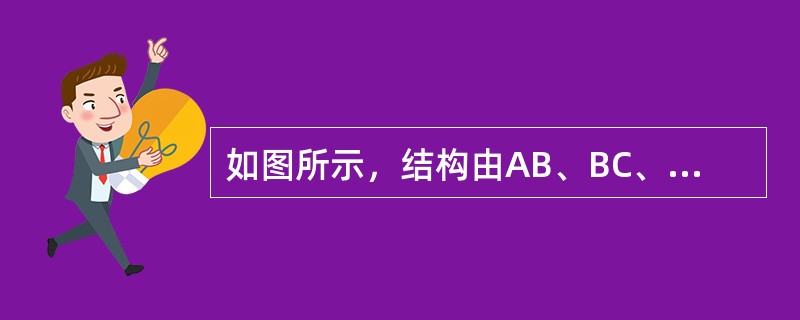 如图所示，结构由AB、BC、CE三杆铰接而成，A处为固定端，杆重不计，铰C上作用一铅垂力P，则二力杆为（　　）。<br /><img border="0" sty