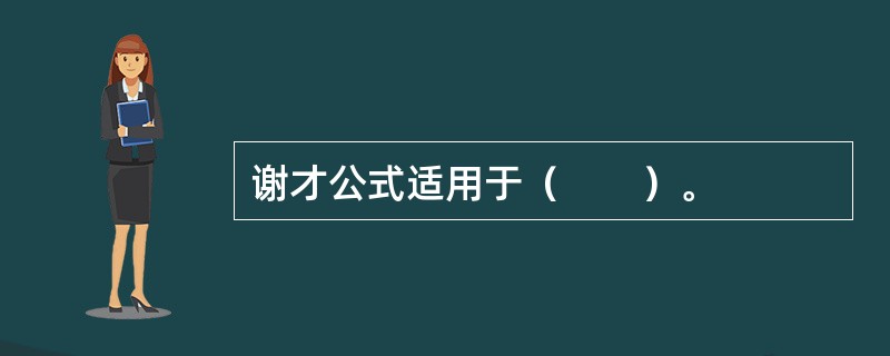 谢才公式适用于（　　）。