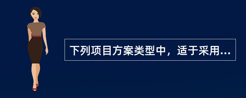 下列项目方案类型中，适于采用最小公倍数法进行方案比选的是（　　）。