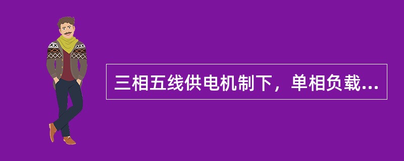 三相五线供电机制下，单相负载A的外壳引出线应（　　）。