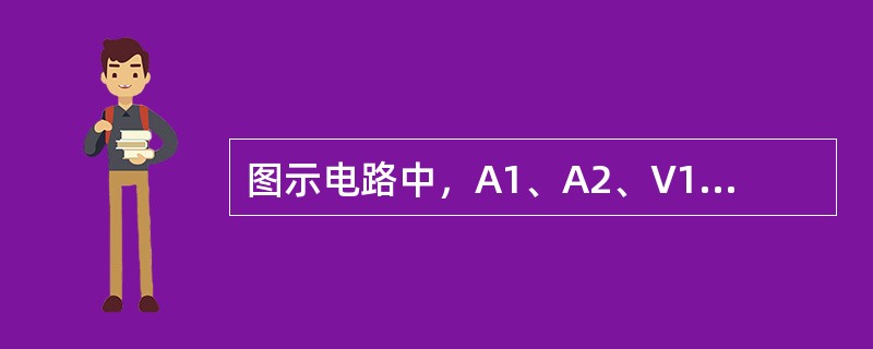 图示电路中，A1、A2、V1、V2均为交流表，用于测量电压或电流的有效值I1、I2、U1、U2，若I1=4A，I2=2A，U1=10V，则电压表V2的读数应为（　　）。<br /><