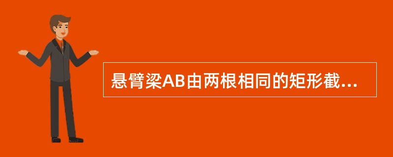 悬臂梁AB由两根相同的矩形截面梁胶合成，若胶合面全部开裂，假设开裂后两杆的弯曲变形相同，接触面之间无摩擦力，则开裂后梁的最大挠度是原来的（　　）。<br /><img border=