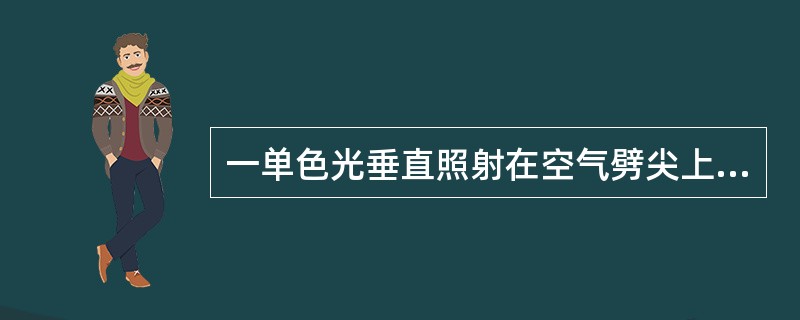 一单色光垂直照射在空气劈尖上，当劈尖的劈角增大时，各级干涉条纹（　　）。