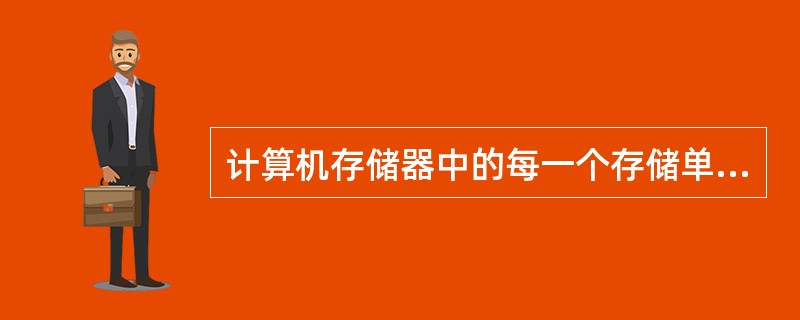 计算机存储器中的每一个存储单元都配置一个唯一的编号，这个编号就是（　　）。