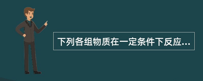 下列各组物质在一定条件下反应，可以制得较纯净的1，2-二氯乙烷的是（　　）。