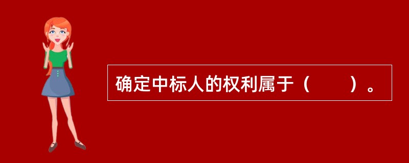 确定中标人的权利属于（　　）。