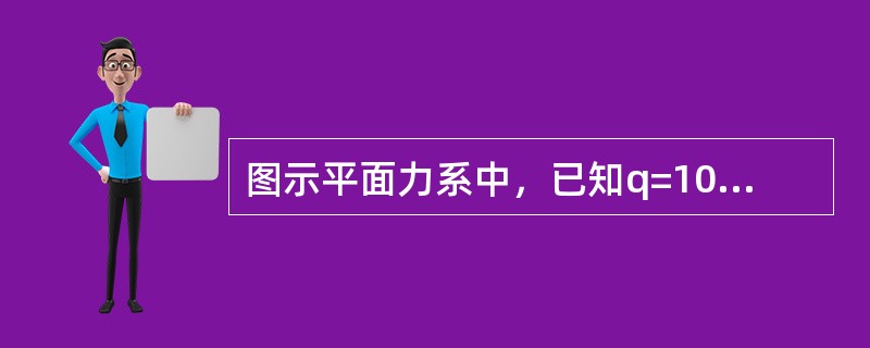 图示平面力系中，已知q=10kN/m，M=20kN·m，a=2m，则该主动力系对B点的合力矩为（　　）。<br /><img border="0" style=&