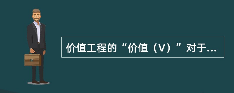 价值工程的“价值（V）”对于产品来说，可以表示为V=F/C，F指产品的功能，而C则是指（　　）。