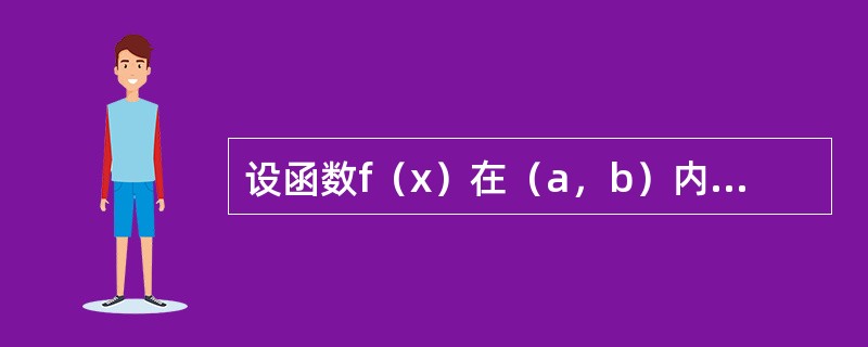 设函数f（x）在（a，b）内可微，且f′（x）≠0，则f（x）在（a，b）内（　　）。