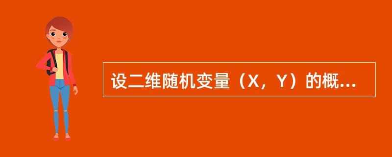 设二维随机变量（X，Y）的概率密度为<img border="0" style="width: 274px; height: 62px;" src=&qu