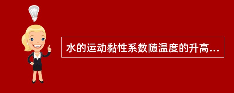 水的运动黏性系数随温度的升高而（　　）。