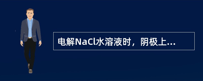 电解NaCl水溶液时，阴极上放电的离子是（　　）。