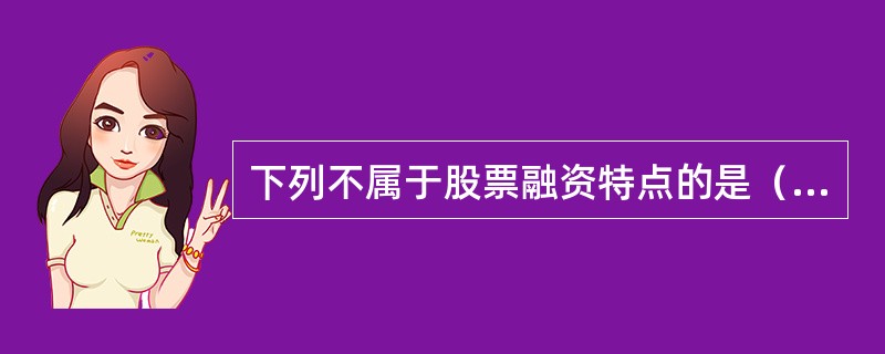 下列不属于股票融资特点的是（　　）。