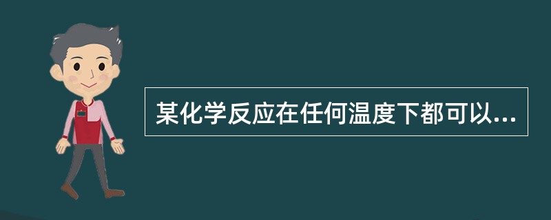 某化学反应在任何温度下都可以自发进行，此反应需满足的条件是（　　）。