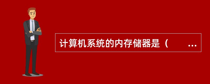 计算机系统的内存储器是（　　）。