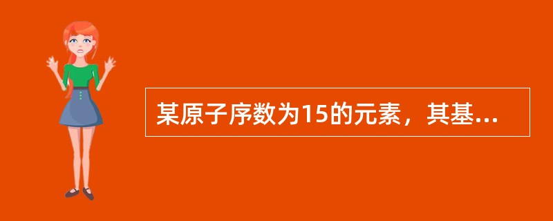 某原子序数为15的元素，其基态原子的核外电子分布中，未成对电子数是（　　）。