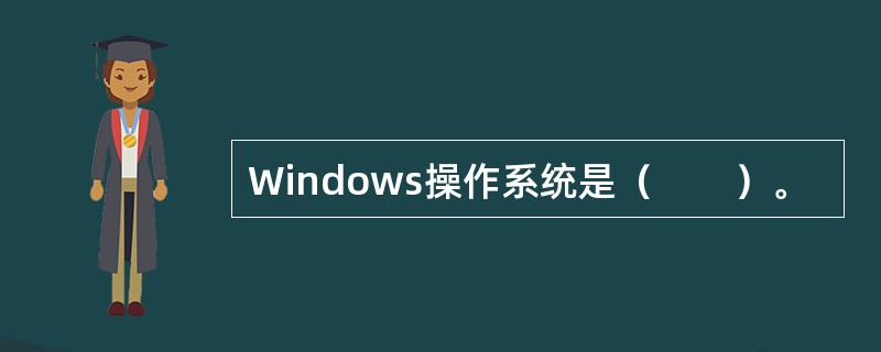 Windows操作系统是（　　）。