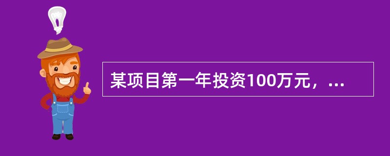 某项目第一年投资100万元，第二年净现金流量为180万元，基准收益率为10%，则财务净现值为（　　）万元。