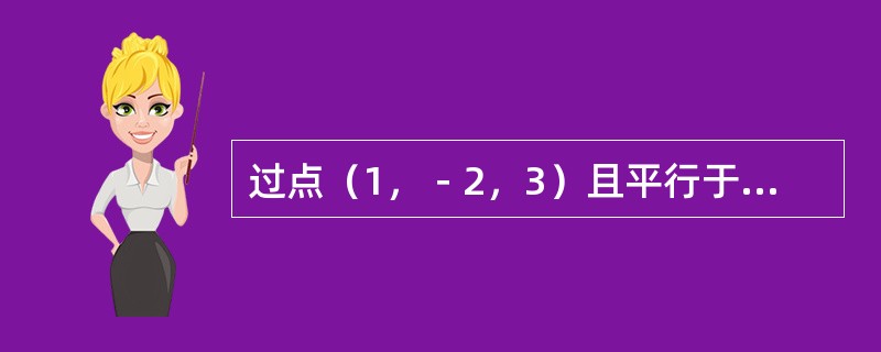 过点（1，－2，3）且平行于z轴的直线的对称式方程是（　　）。