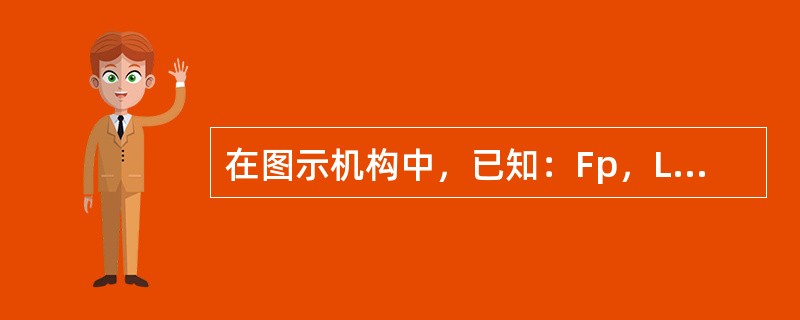 在图示机构中，已知：Fp，L=2m，r=0.5m，θ=30°，BE=EG，CE=EH，则支座A的约束力为（　　）。<br /><img border="0" st