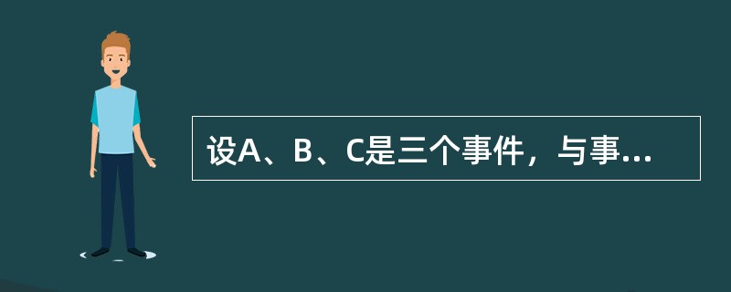 设A、B、C是三个事件，与事件A互斥的事件是（　　）。