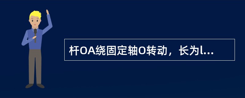 杆OA绕固定轴O转动，长为l。某瞬时杆端A点的加速度a如图所示，则该瞬时OA的角速度及角加速度为（　　）。<br /><img border="0" style=
