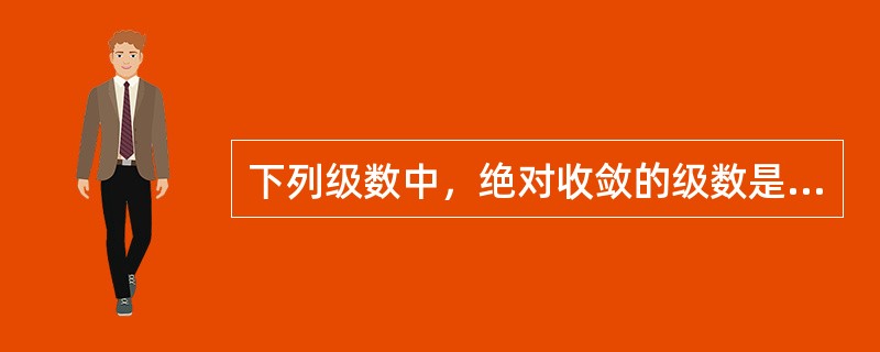 下列级数中，绝对收敛的级数是（　　）。