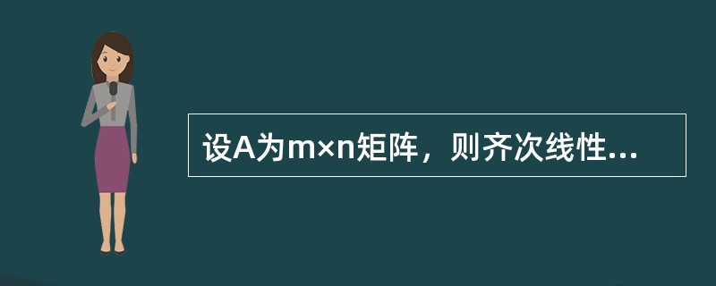 设A为m×n矩阵，则齐次线性方程组Ax＝0有非零解的充分必要条件是（　　）。