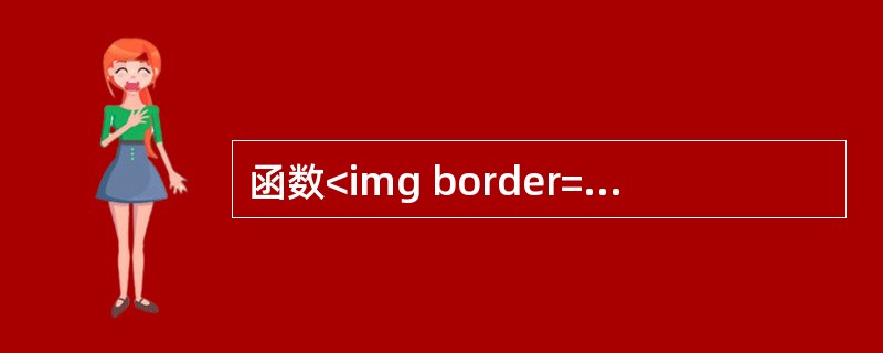 函数<img border="0" style="width: 92px; height: 29px;" src="https://img.zh