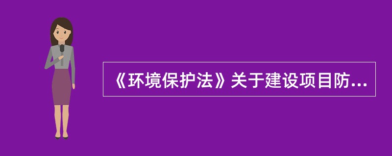 《环境保护法》关于建设项目防治污染设施“三同时”的规定包括（　　）。