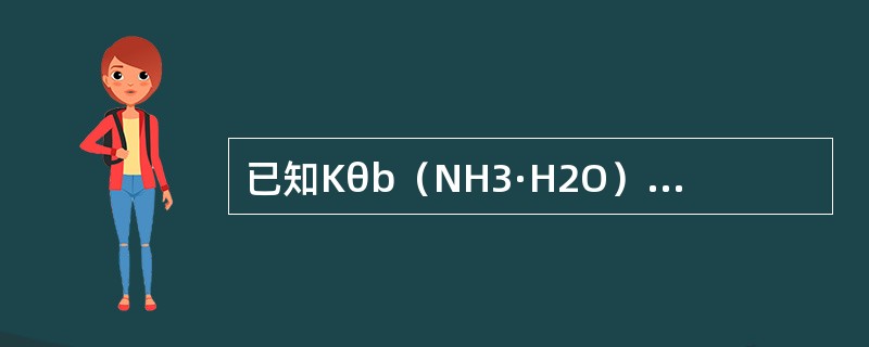 已知Kθb（NH3·H2O）=8×10-5，0.1mol·L-1的NH3·H2O溶液的pH为（　　）。