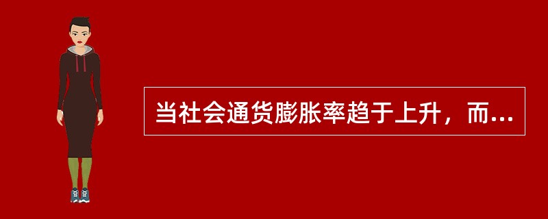 当社会通货膨胀率趋于上升，而其他因素没有变化时，基准折现率应（　　）。