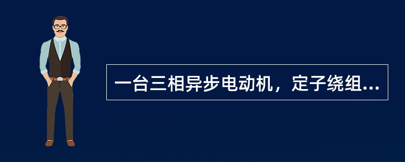 一台三相异步电动机，定子绕组联成星形接于UL＝380V的电源上，已知电源输入的功率为3.2kW，B相电流为6.1A，电动机每相的等效电阻R和等效感抗XL分别为（　　）。