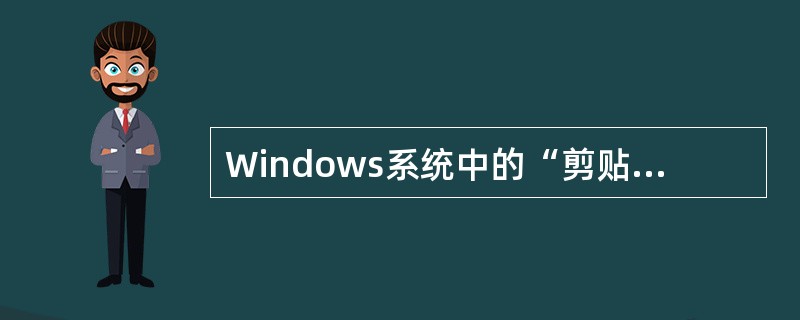 Windows系统中的“剪贴板”是（　　）。