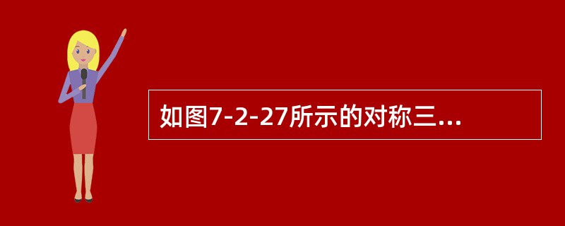 如图7-2-27所示的对称三相电路中，已知电源线电压U＝380V，R＝40Ω，<img border="0" style="width: 73px; height: