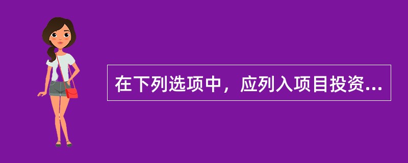 在下列选项中，应列入项目投资现金流量分析中的经营成本的是（　　）。[2013年真题]