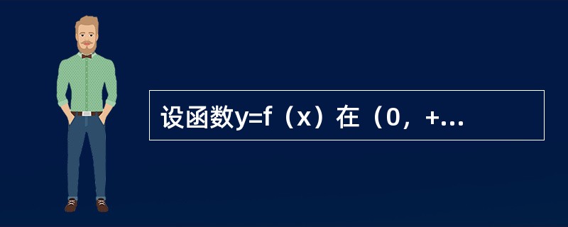 设函数y=f（x）在（0，+∞）内有界且可导，则（　　）。
