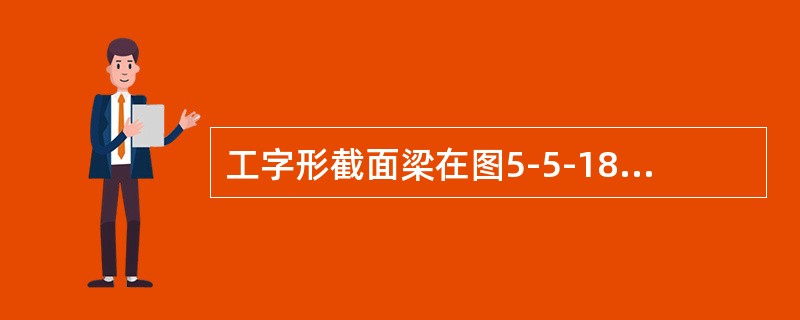 工字形截面梁在图5-5-18所示荷载作用下，截面m—m上的正应力分布为（　　）。<br /><img border="0" style="width: