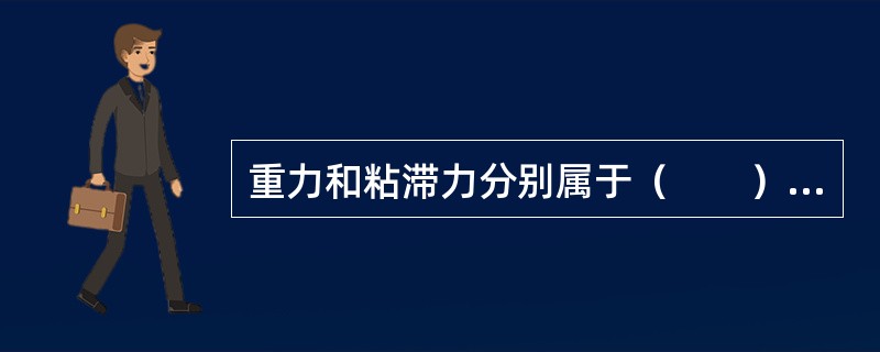 重力和粘滞力分别属于（　　）。[2011年真题]