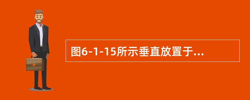 图6-1-15所示垂直放置于水中的矩形平板AB，由AB中心的力F和水底支座支撑稳定，则F应为平板所受静水压力P的（　　）倍。<br /><img border="0&quo