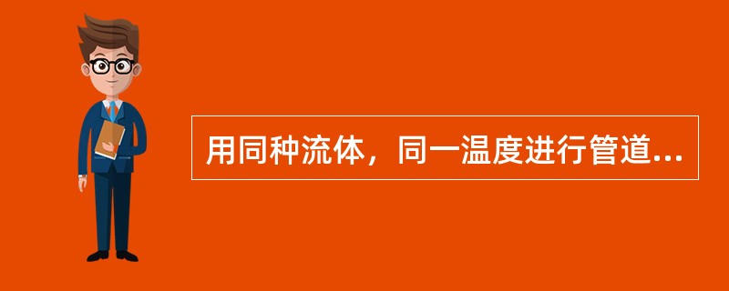 用同种流体，同一温度进行管道模型实验。按粘性力相似准则，已知模型管径0.1m，模型流速4m/s。若原型管径为2m，则原型流速为（　　）。[2014年真题]