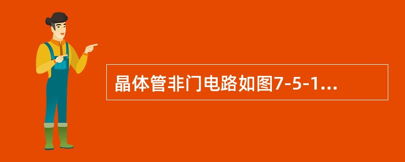 晶体管非门电路如图7-5-15所示，已知UCC＝15V，UB＝－9V，RC＝3kΩ，RB＝20kΩ，β＝40，当输入电压U1＝5V时，要使晶体管饱和导通，Rx的值不得大于（　　）kΩ。（设UBE＝0.