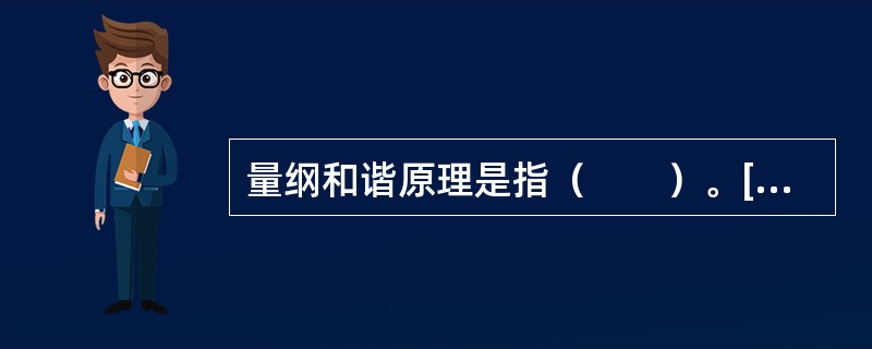 量纲和谐原理是指（　　）。[2012年真题]